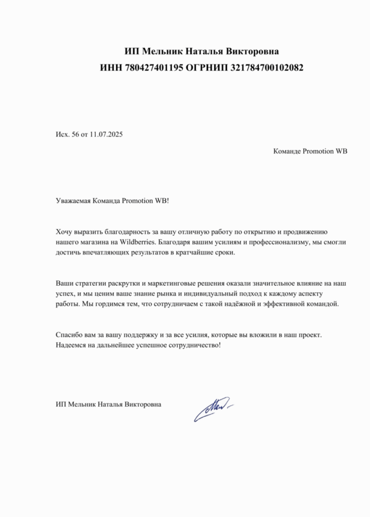 Благодарственное письмо от ИП Мельник Натальи Викторовны